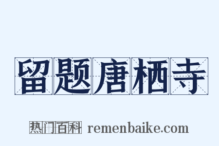留题唐栖寺是什么意思的图片